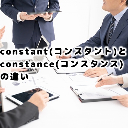 Constant コンスタント とconstance コンスタンス の違い 定義 意味 使い方は 広辞苑より ことばの違い Com